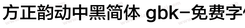 方正韵动中黑简体 gbk字体转换